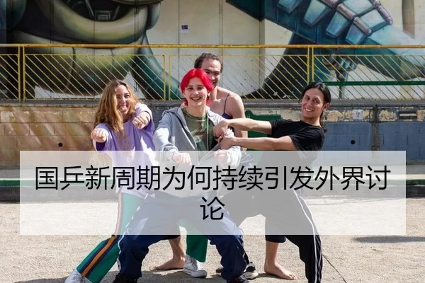 国乒新周期为何持续引发外界讨论 | ng285.cc